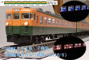 国鉄 165系急行電車(草津・ゆけむり)座席表現シール