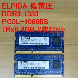 ◆動作確認済◆ELPIDA 低電圧 PC3L-10600S 1Rx8 4GB 2枚セット 合計8GB ノート メモリ◆送料無料◆