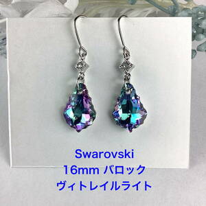 Swarovski 16mmバロックピアス〜ヴィトレイルライト