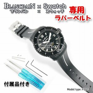 BLANCPAIN×Swatch　ブランパン×スウォッチ　専用ラバーベルト(F00C)