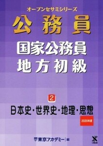 公務員　国家公務員・地方初級(２) 日本史・世界史・地理・思想 オープンセサミシリーズ／東京アカデミー(編者)