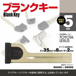 SALE 【ネコポス限定送料無料】スマートキー用 ブランクキー トヨタ/レクサス 80000～89999 スペアキー キーレス 鍵交換 スペアキー