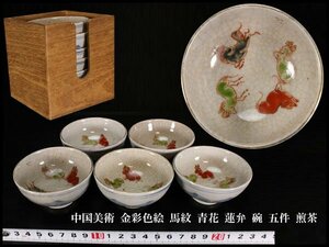 【金閣】中国美術 金彩色絵 馬紋 青花 蓮弁 碗 五件 煎茶 旧家蔵出(LB790)
