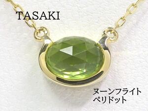 TASAKI タサキ K18 ペリドット ヌーンフライト ネックレス イエローゴールド