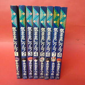 S2-221209☆気ままにウルフ 　全1-8巻　あおきてつお　全巻初版