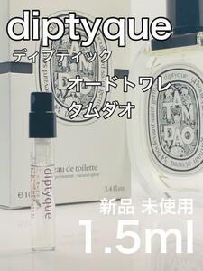 ［di］ディプティック diptyque オードトワレ タムダオ 1.5ml【送料無料】安全安心の匿名配送