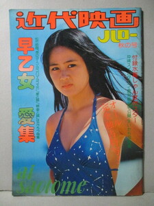近代映画ハロー 秋の号 早乙女愛 集 写真集 1975.9 じゃんぼポスターあり 西城秀樹