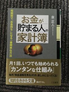 お金が貯まる人の「家計簿」 (知的生きかた文庫) / 泉 正人