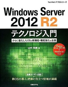 Ｗｉｎｄｏｗｓ　Ｓｅｒｖｅｒ　２０１２　Ｒ２テクノロジ入門 さらに進化したＯＳの新機能・機能強化の全貌 ＴｅｃｈＮｅｔ　ＩＴプロシリ