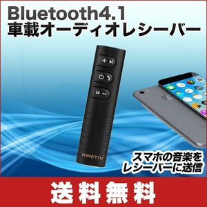 Bluetooth4.1 車載オーディオレシーバー 車用mp3音楽プレーヤー 高音質通話ハンズフリー 受信機 3.5mm オーディオ AUX端子