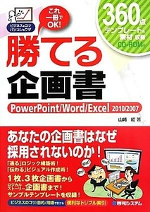 勝てる企画書 ＰｏｗｅｒＰｏｉｎｔ／Ｗｏｒｄ／Ｅｘｃｅｌ　２０１０／２００７ ビジネスのコツパソコンのワザ／山崎紅【著】