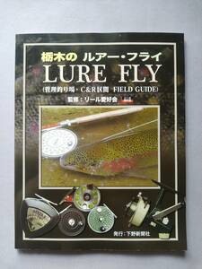 栃木県のルアー・フライ(管理釣り場・C&R区間 FIELD GUIDE)　監修:リール愛好会 発行:下野新聞社 