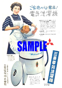 ■2433 昭和20年代(1945～1954)のレトロ広告 三菱電気洗濯機 淡島千景 ご家庭の必需品!電気洗濯機 三菱電機