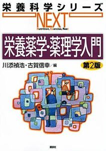 [A11985328]栄養薬学・薬理学入門 第2版 (栄養科学シリーズNEXT) [単行本（ソフトカバー）] 川添 禎浩; 古賀 信幸