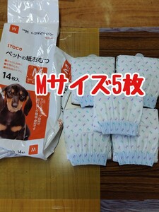 ペットの紙オムツ５枚　メス用　Mサイズ　犬用　パグ　豆柴　シーズー　ミニチュアダックスフンド　小型犬用　介護　