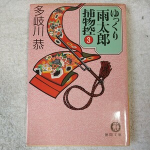 ゆっくり雨太郎捕物控〈3〉 (徳間文庫) 多岐川 恭 訳あり ジャンク 9784195683323