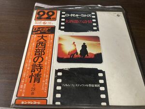 A1 LPレコード ロードショーシリーズ　大西部の詩情　推薦盤　駅馬車　黄色いリボン　アラモ　豹ジャガー　他