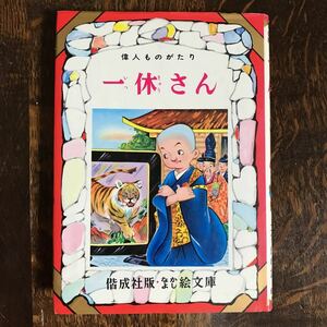 一休さん (なかよし絵文庫 14) 単行本　土家 由岐雄（文）松沢 のぼる（画）偕成社　[as61]