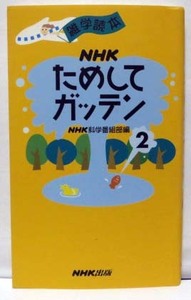 雑学読本 NHK ためしてガッテン　2　◆NHK 出版