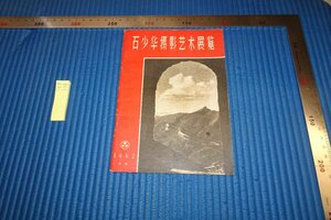 rarebookkyoto F8B-331　石少華撮影藝術作品選　展覧会目録　非売品　北京　中国撮影学会　1962年　写真が歴史である