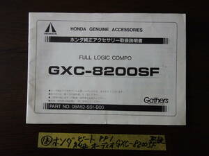 ⑱ホンダ　ビート　ＰＰ１　純正　フルロジックコンポ　ＧＸＣ－８２００ＳＦ　取扱説明書