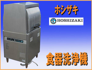 wz9960 ホシザキ 食器洗浄機 JWE-450WUB3 中古 2021年製 厨房 飲食店 業務用