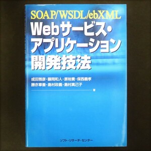 本 書籍 「SOAP/WSDL/ebXML Webサービス・アプリケーション開発技法」 成田雅彦他共著 ソフト・リサーチ・センター