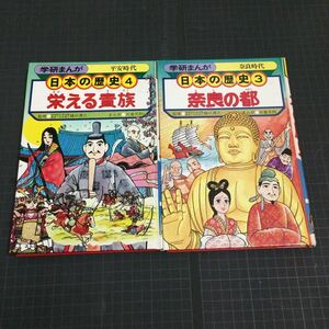 学研まんが 日本の歴史 第3巻 第4巻 二冊セット