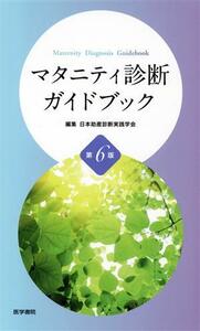 マタニティ診断ガイドブック　第６版／日本助産診断実践学会(編者)