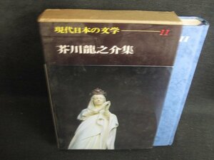 現代日本の文学11　芥川龍之介集　折れ・シミ日焼け有/RAZG