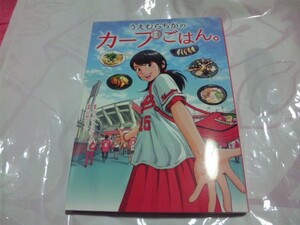 【古本-カ】(広島カープ)うえむらちかのカープごはん