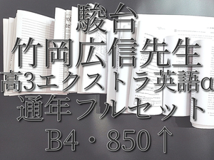 駿台　竹岡広信先生　通期　高3エクストラ英語α　プリントフルセット　読解・文法・英作文　最上位クラス　河合塾　鉄緑会　Z会　東進 SEG