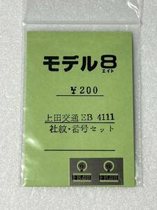 モデル8 上田交通 EB 4111 社紋 番号セット HOゲージ 車輌パーツ