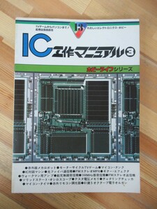 n04●別冊ラジオの製作 IC工作マニュアル3 電波新聞社 昭和56年■メカロボット TVゲーム ギターエフェクター ウォークマン マイコン 230727