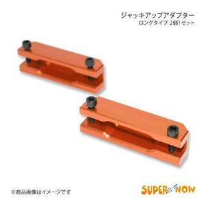 SUPER NOW スーパーナウ ジャッキアップアダプター ロングタイプ 2個1セット カラー：オレンジ