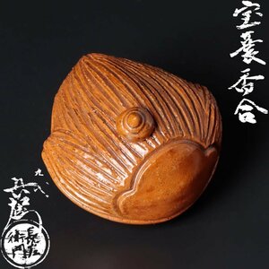 【古美味】九代大樋長左衛門 宝蓑香合 茶道具 保証品 3vTO