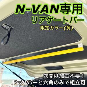 特注カラー(黄) ★ N-VAN専用 リアバー テールゲートバー 荷物掛け エヌバン Nバン オーダーメイド 車中泊 ハンガーバー インナーバー