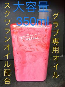 大容量350ml★スクワランオイル配合☆グラブ専用オイル