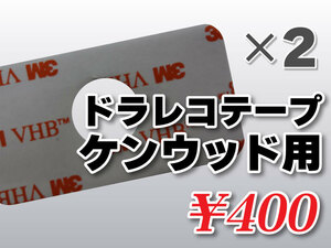 送料無料 ドライブレコーダーテープ ケンウッド用 住友３Ｍ製 2枚入 補修 高感度 高性能 受信 かんたん取り付け TP-38 DRV-MR740