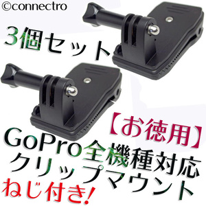 【新品】GoPro ゴープロ 360度回転クリップマウント ネジ付き！【お得3個セット】