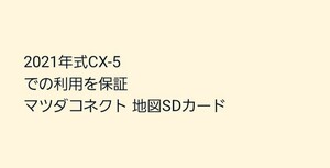 2021年式CX-5での利用を保証 マツダコネクト 地図SDカード 