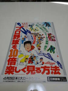 ★映画チラシ　プロ野球を10倍楽しく見る方法　江本孟紀★