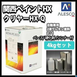 関西ペイント レタン PG エコ クリヤー HX-Q 4kg セット / ウレタン塗料　２液 カンペ　ウレタン　塗料 クリアー Z26