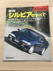 【146】モーターファン別冊 ニューモデル速報 第140弾 新型シルビアのすべて 平成5年11月 当時物ゆうパケットポスト配送