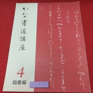 g-207 ※8 かな書道講座 テキスト 4 臨書編 著者 冨田翠江 1983年 発行 日本書道協会 書道 テキスト 教材 講座 漢字 古典 臨書