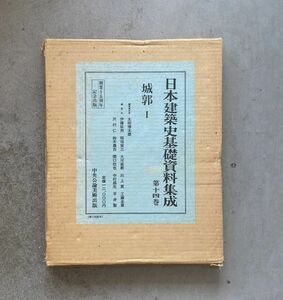 日本建築史基礎資料集成　第14巻　城郭1