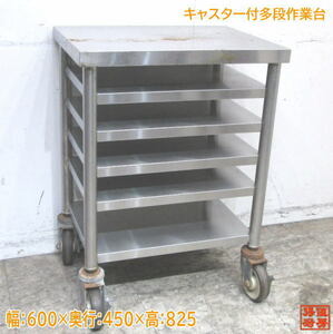 キャスター付 多段作業台 600×450×825 業務用 中古厨房 /22A1519Z