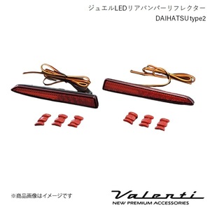 VALENTI/ヴァレンティ ジュエルLEDリアバンパーリフレクター DAIHATSU type2 タントカスタム LA650S/LA660S 全グレード R1.7～ RBR-D2