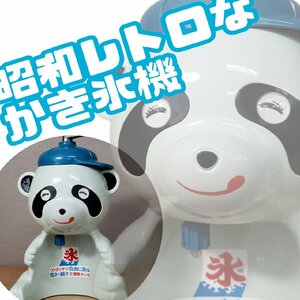 昭和レトロ♪パンダちゃん ブルー 手動かき氷機 かき氷 お祭り 納涼祭 イベント 当時物 旧家 ビンテージ 古道具 エモい【80t3484】