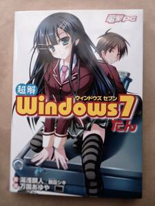 電撃PC 超解Ｗindows7たん 湯浅顕人／著,朝霞シキ／ストーリー,万国あゆや／画 　　中古本